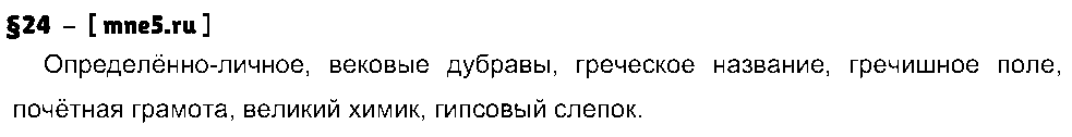 ГДЗ Русский язык 8 класс - §24