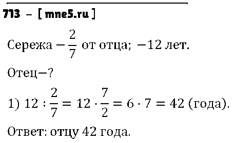 ГДЗ Математика 6 класс - 713
