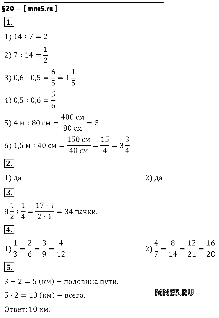 ГДЗ Математика 6 класс - §20