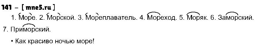 ГДЗ Русский язык 3 класс - 141