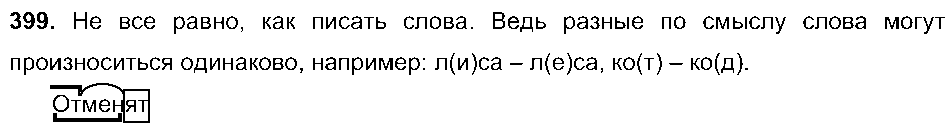 ГДЗ Русский язык 5 класс - 399