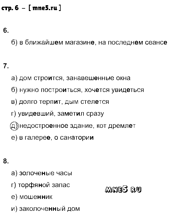 ГДЗ Русский язык 8 класс - стр. 6