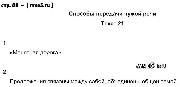 ГДЗ Русский язык 8 класс - стр. 88