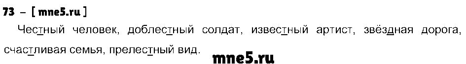 ГДЗ Русский язык 3 класс - 73