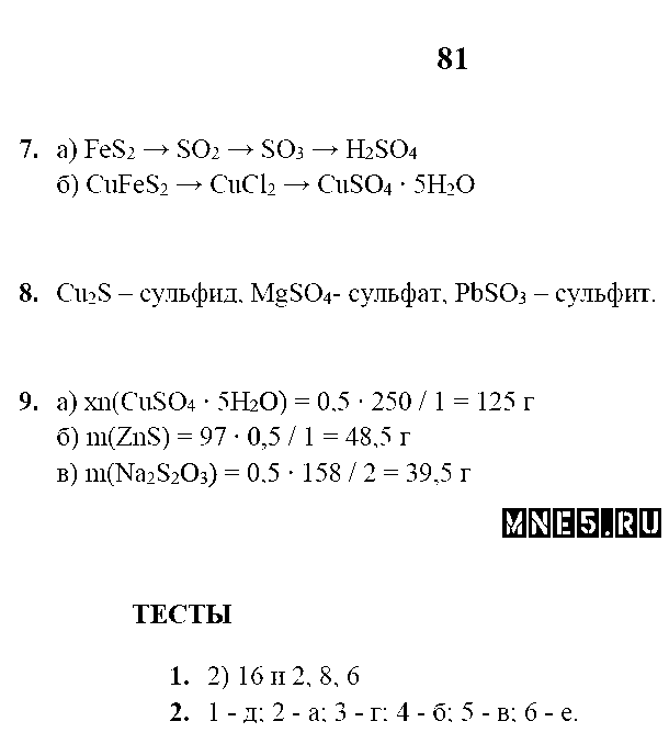 ГДЗ Химия 9 класс - стр. 81