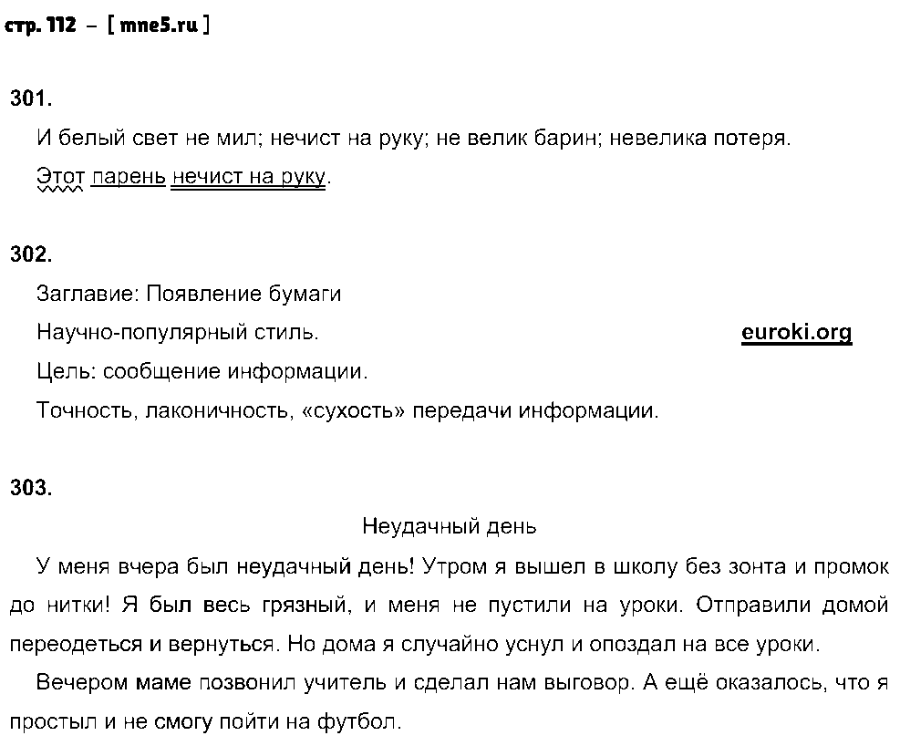 ГДЗ Русский язык 5 класс - стр. 112