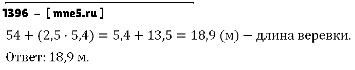 ГДЗ Математика 5 класс - 1396