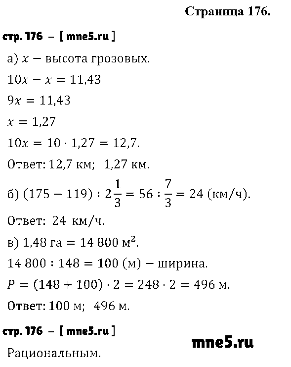 ГДЗ Математика 6 класс - стр. 176
