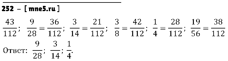 ГДЗ Математика 6 класс - 252