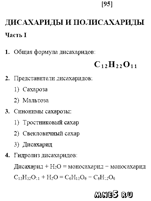 ГДЗ Химия 10 класс - стр. 95