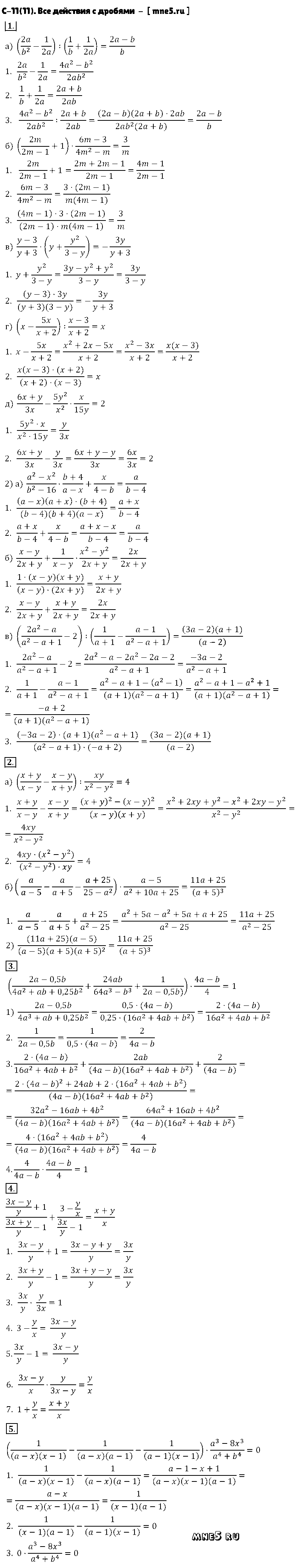 ГДЗ Алгебра 8 класс - С-11(11). Все действия с дробями