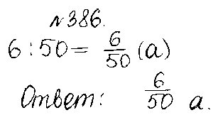 ГДЗ Математика 5 класс - 386