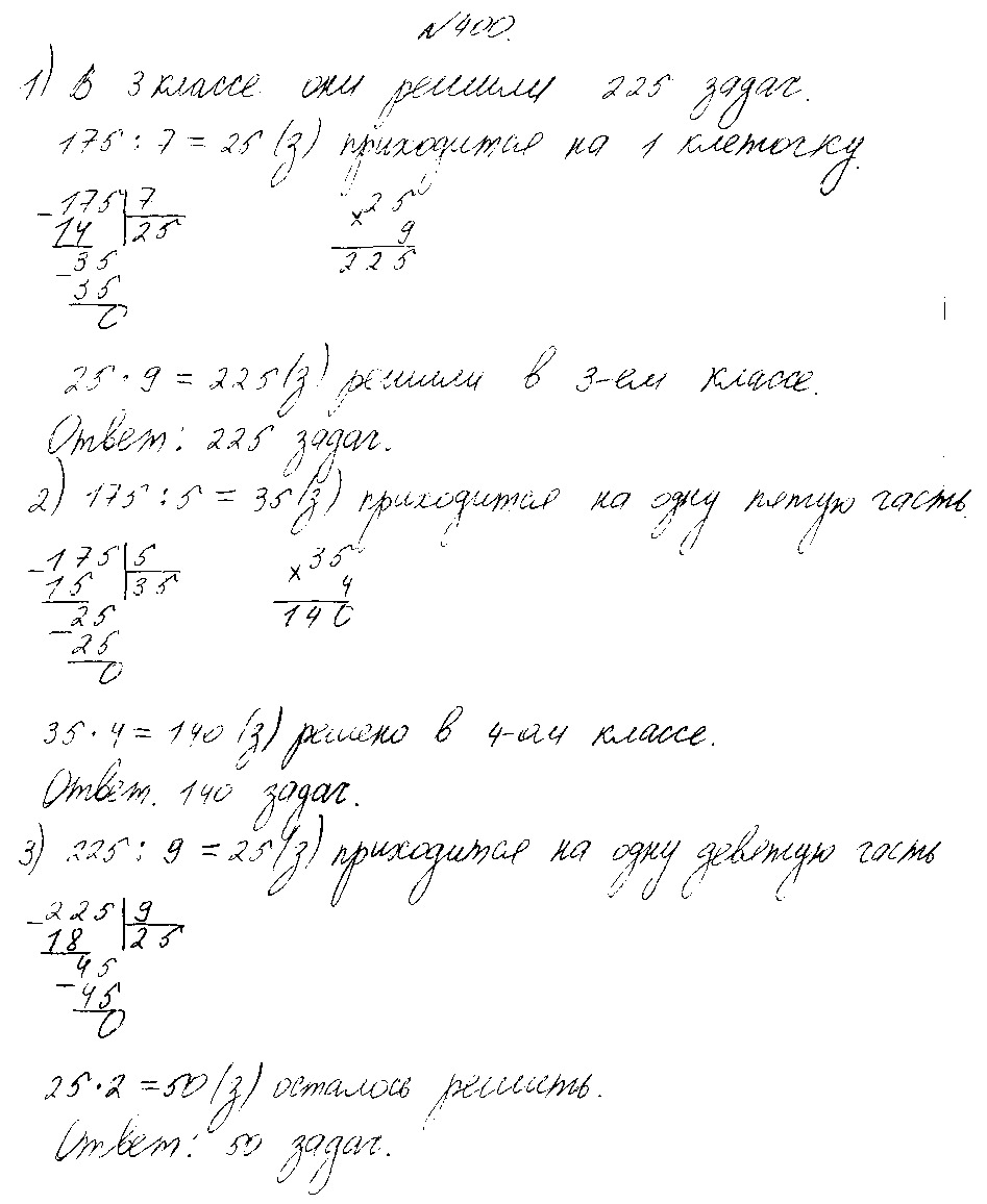 ГДЗ Математика 4 класс - 400