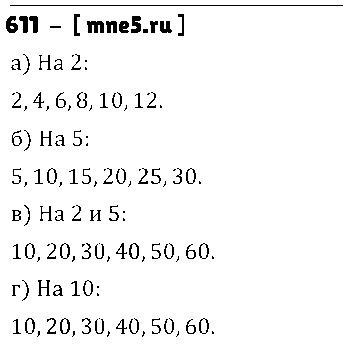 ГДЗ Математика 5 класс - 611