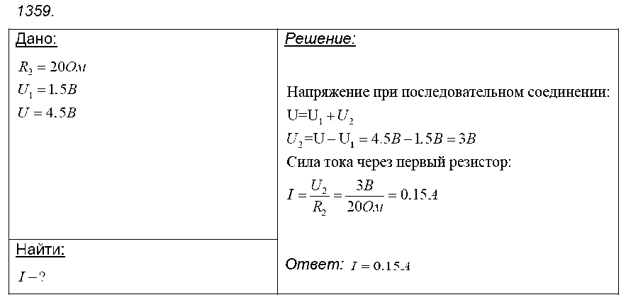 ГДЗ Физика 9 класс - 1359