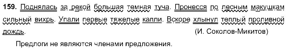 ГДЗ Русский язык 5 класс - 159