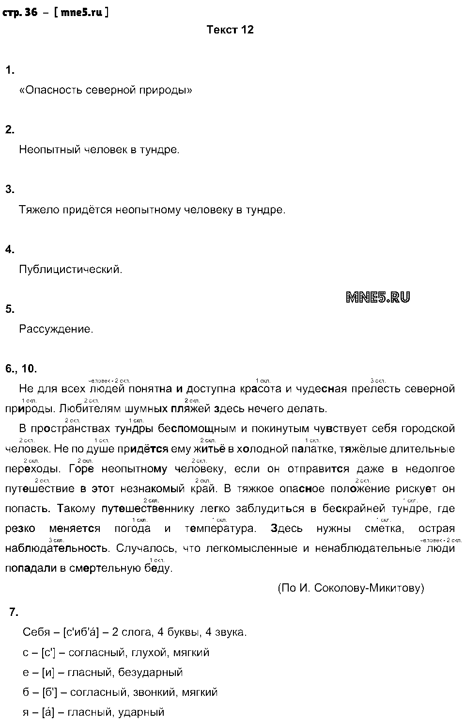ГДЗ Русский язык 6 класс - стр. 36