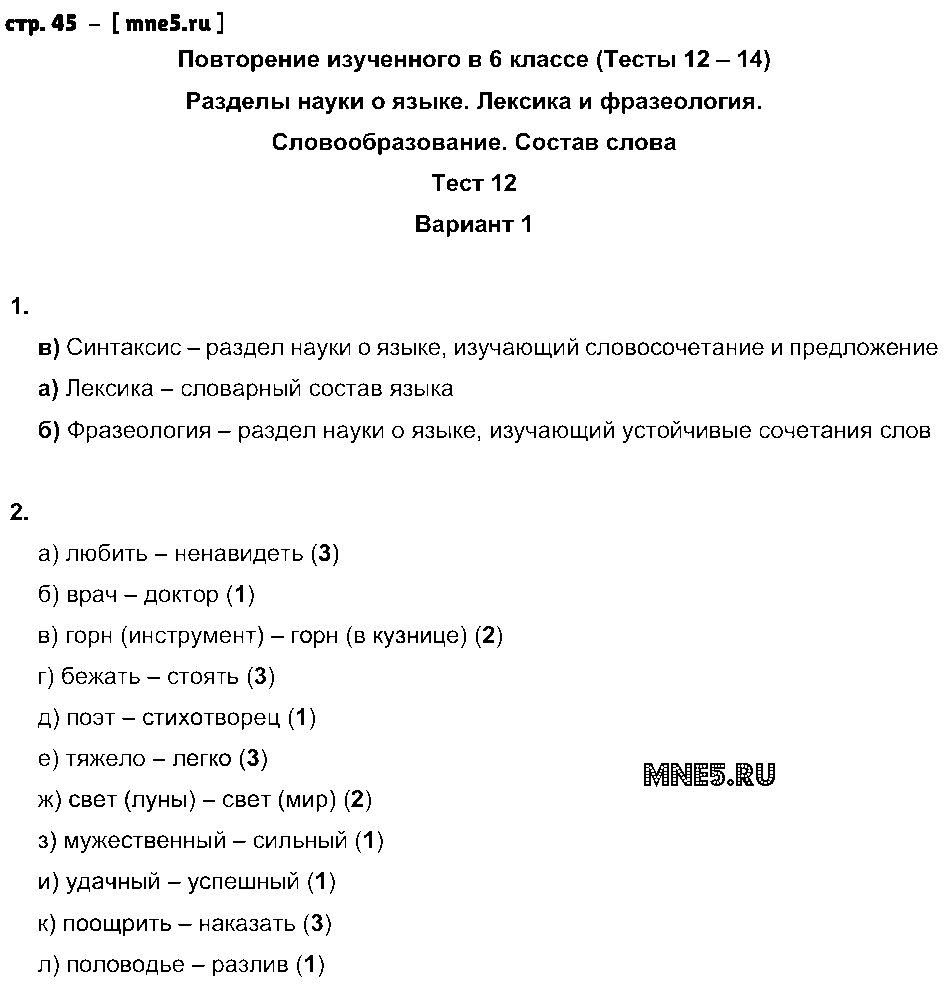 ГДЗ Русский язык 6 класс - стр. 45