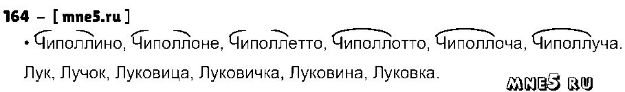 ГДЗ Русский язык 3 класс - 164