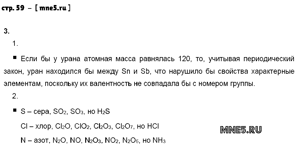 ГДЗ Химия 8 класс - стр. 59