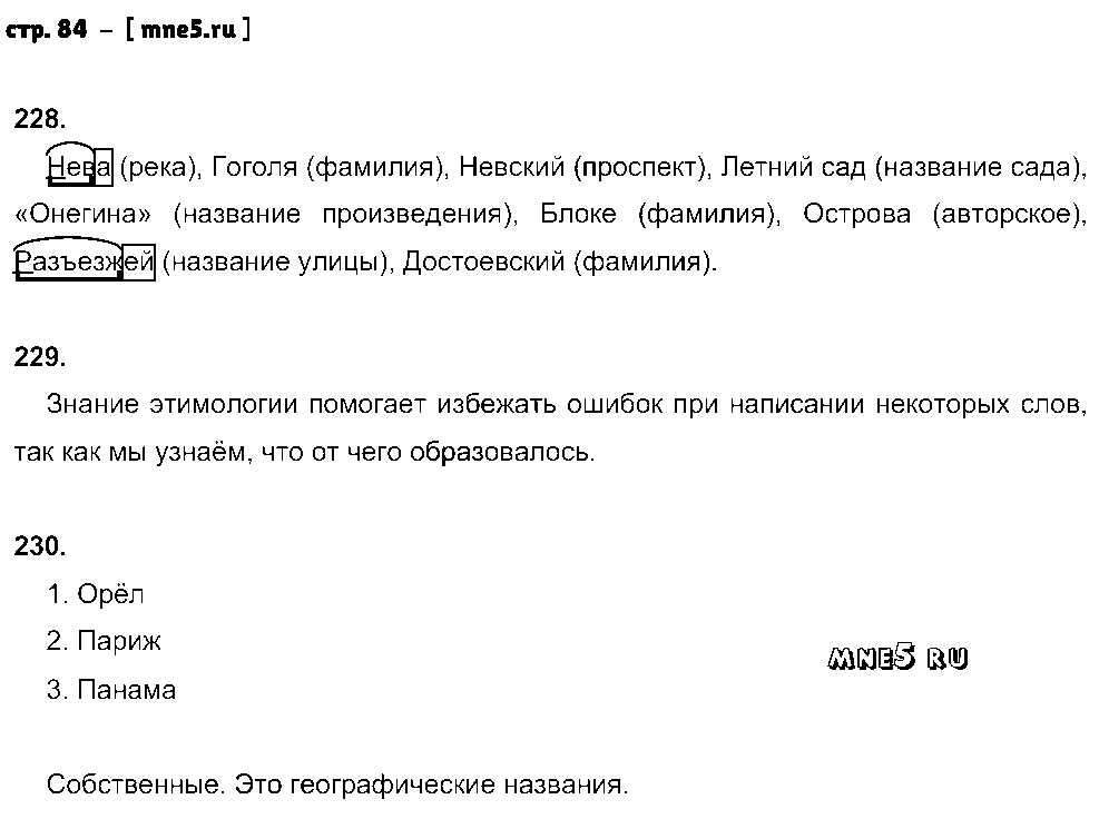 ГДЗ Русский язык 5 класс - стр. 84