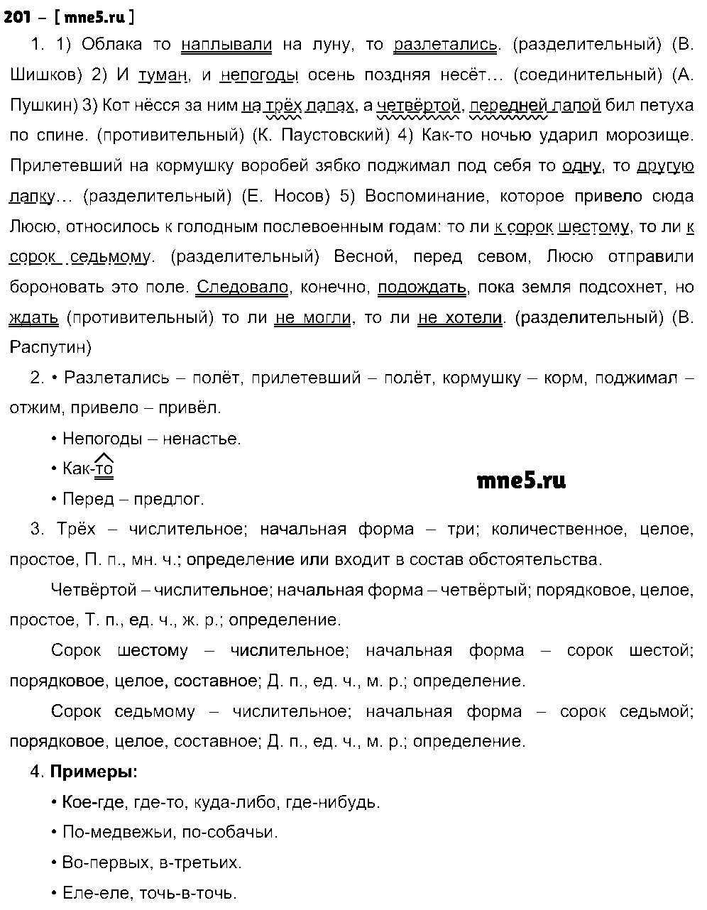 ГДЗ Русский язык 8 класс - 201