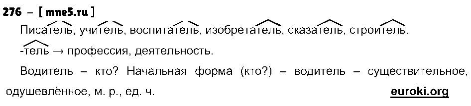 ГДЗ Русский язык 3 класс - 276