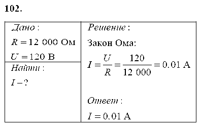 ГДЗ Физика 8 класс - 102