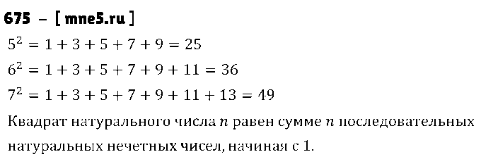 ГДЗ Математика 5 класс - 675