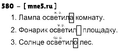 ГДЗ Русский язык 3 класс - 580