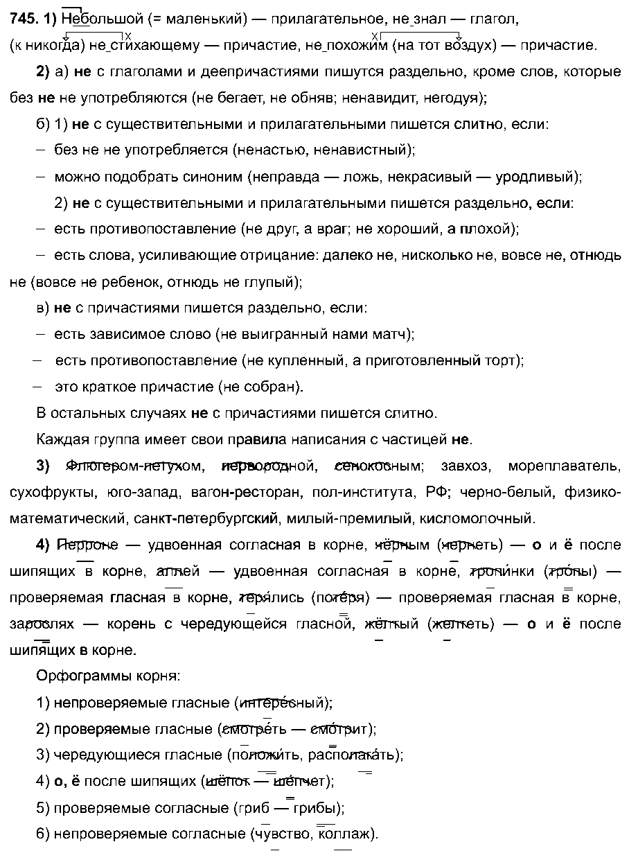 ГДЗ Русский язык 6 класс - 745