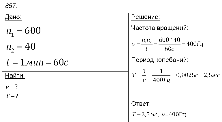 ГДЗ Физика 7 класс - 857