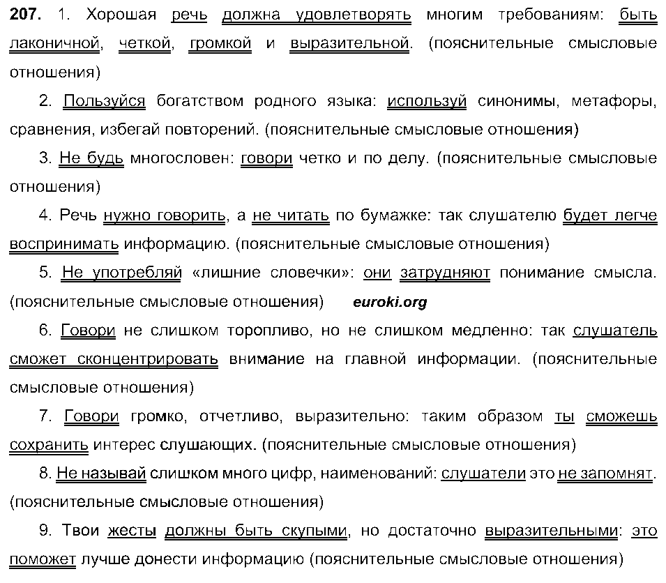 ГДЗ Русский язык 9 класс - 207