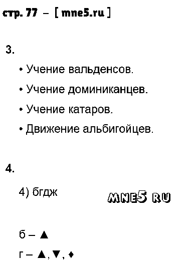 ГДЗ История 6 класс - стр. 77