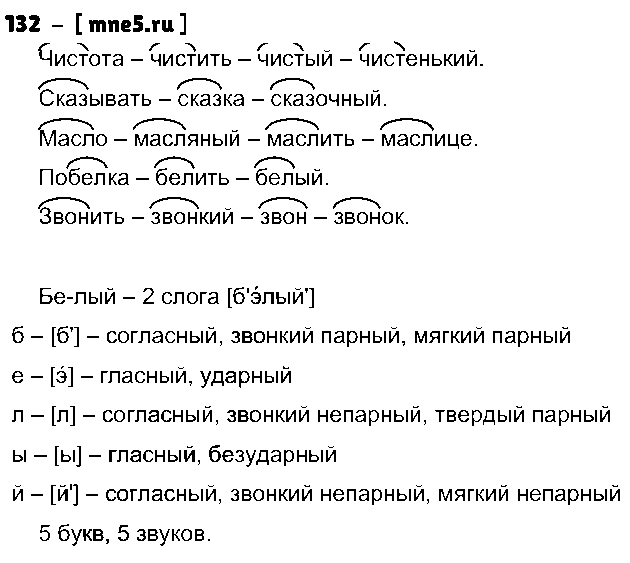 ГДЗ Русский язык 3 класс - 132