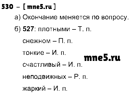 ГДЗ Русский язык 3 класс - 530