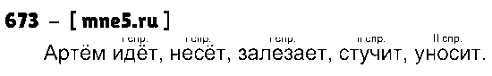ГДЗ Русский язык 5 класс - 673