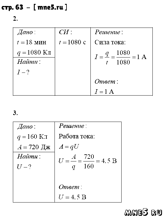 ГДЗ Физика 8 класс - стр. 63