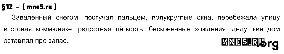 ГДЗ Русский язык 8 класс - §12