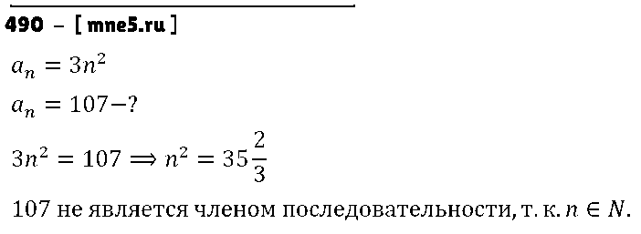 ГДЗ Алгебра 9 класс - 490
