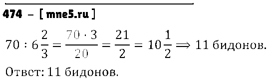 ГДЗ Математика 6 класс - 474
