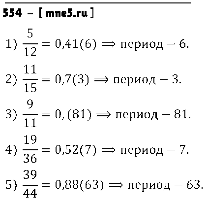 ГДЗ Математика 6 класс - 554