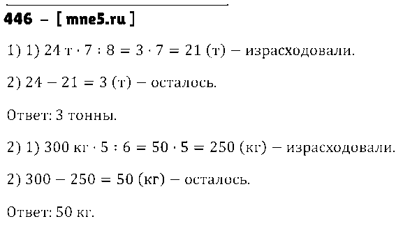 ГДЗ Математика 5 класс - 446