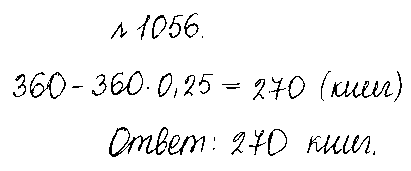ГДЗ Математика 5 класс - 1056