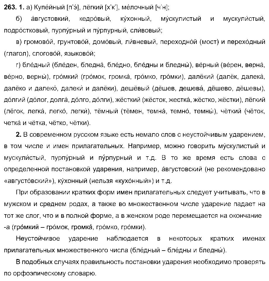ГДЗ Русский язык 6 класс - 263