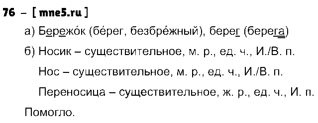 ГДЗ Русский язык 3 класс - 76