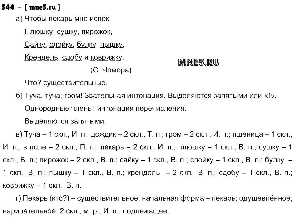 ГДЗ Русский язык 3 класс - 544