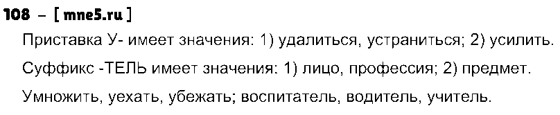 ГДЗ Русский язык 5 класс - 108