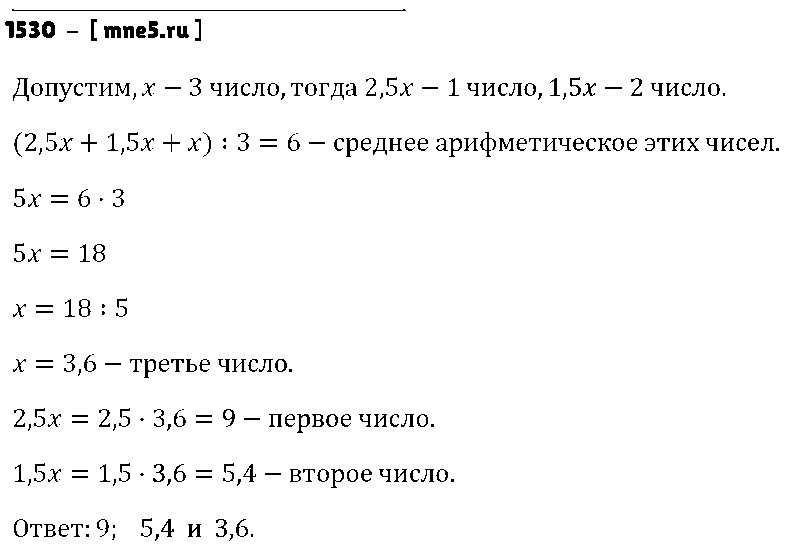 ГДЗ Математика 5 класс - 1530