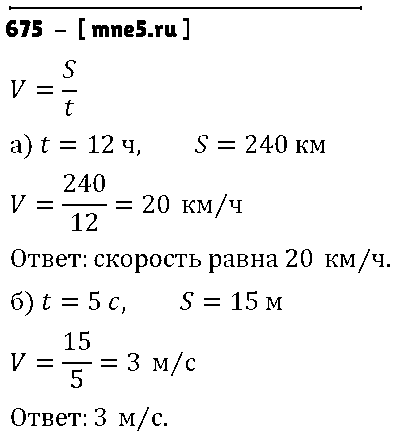 ГДЗ Математика 5 класс - 675